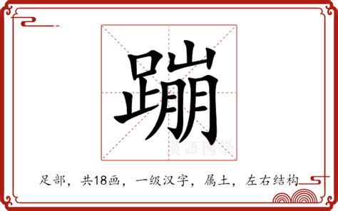 鋼蹦 意思|蹦子的意思